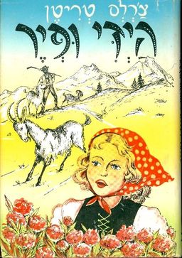 הידי ופיר - צ'רלס טריטן