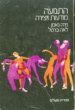 התנועה מודעות ויצירה / נירה נאמן, לאה ברטל