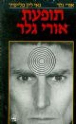 תופעת אורי גלר / אורי פליפיר גלר