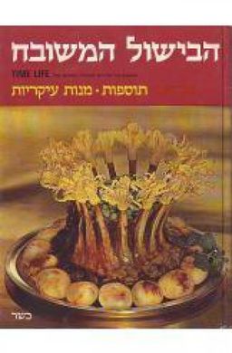 הבישול המשובח : תוספות, מנות עיקריות - טיים-לייף / ליליאן טים-ליף קורנפלד הבישול המשובח : תוספות, מנות עיקריות - טיים-לייף / ליליאן טים-ליף קורנפלד