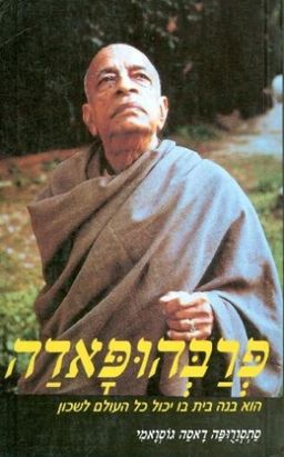 פרבהופאדה - הוא בנה בית בו יכול כל העולם לשכון - סתסורופה דאסה גוסואמי