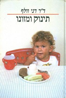 תינוק ומזונו / דני וולף