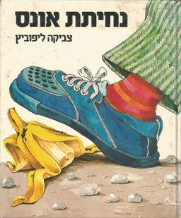 נחיתת אונס / צביקה ליפוביץ
