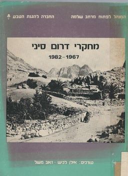 מחקרי דרום סיני, 1967-1982 / אילן לכיש מחקרי דרום סיני, 1967-1982 / אילן לכיש