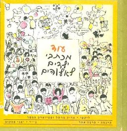 עוד מכתבי ילדים לאלוהים / אריק מרשל