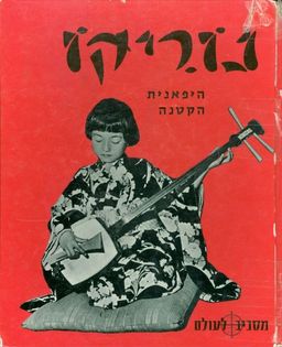 נוריקו היפאנית הקטנה - דומיניק דברואה