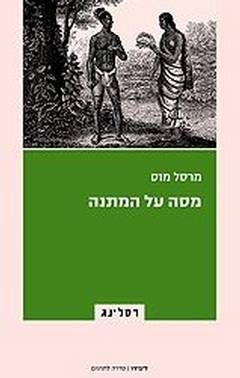 מסה על המתנה / מרסל מוס
