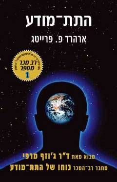 התת - מודע / ארהארד פ. פרייטג