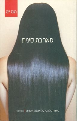 מאהבת סינית / הונג יינג
