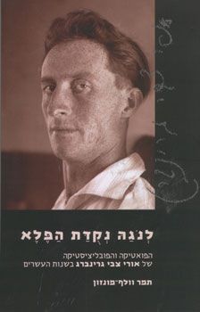 לנגה (לנוגה) נקדת (נקודת) הפלא - הפואטיקה והפובליציסטיקה של אורי צבי גרינברג בשנות העשרים / תמר וולף-מונזון