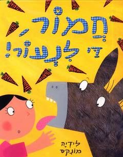 חמור,די לנעור! / לידיה מונקס חמור,די לנעור! / לידיה מונקס