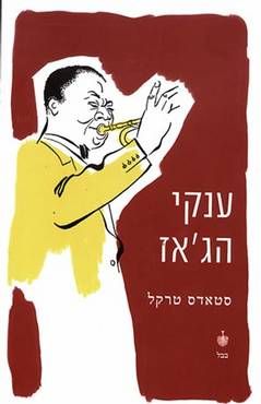 ענקי הג'אז - סטאדס טרקל