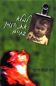 למלא את הזמן בחיים - הלן לבנת ויניגר