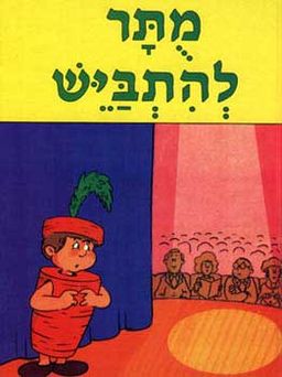 מותר להתבייש / 
