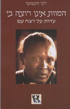 המוות אינו רוצה בי - עדות על רצח עם / יולנד מוקגסאנה