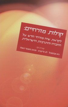 קולות מזרחיים - 