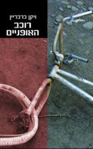 רוכב האופניים / ויקן ברבריין