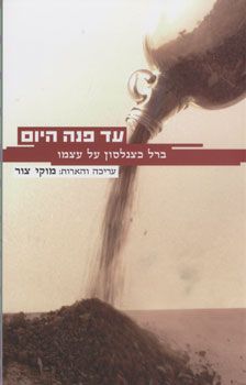 עד פנה היום - ברל כצנלסון על עצמו - עריכה והארות: מוקי צור