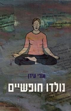 נולדו חופשיים / אורי עידן