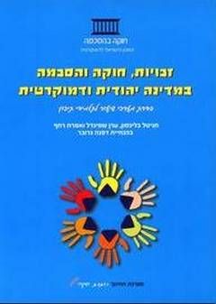 זכויות, חוקה והסכמה במדינה יהודית דמוקרטית /  זכויות, חוקה והסכמה במדינה יהודית דמוקרטית /