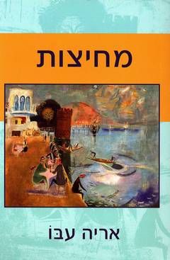 מחיצות / אריה עבו