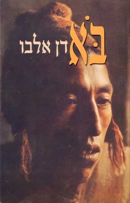 בא (בוא) / דן אלבו בא (בוא) / דן אלבו