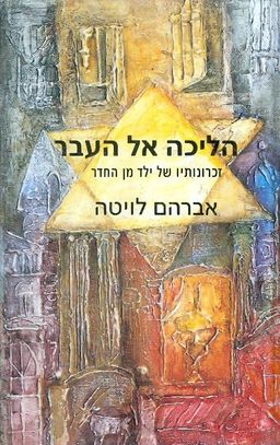 הליכה אל העבר - זכרונותיו של ילד מן החדר / אברהם לויטה הליכה אל העבר - זכרונותיו של ילד מן החדר / אברהם לויטה