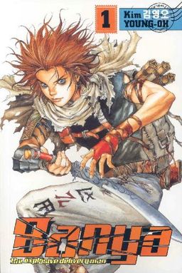 Banya: The Explosive Delivery Man Volume 1 / Kim Young-Oh Banya: The Explosive Delivery Man Volume 1 / Kim Young-Oh