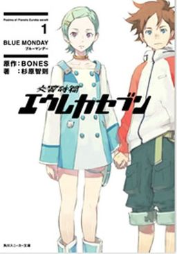 Eureka Seven Novel Volume 1: Blue Monday (Eureka Seven; Psalms of Planets) (v. 1) - Tomonori Sugihara
