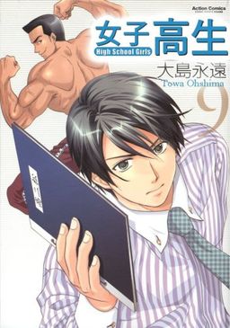 High School Girls Volume 9 (v. 9) - Towa Oshima