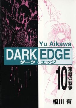 Dark Edge Volume 10 (v. 10) - Yu Aikawa
