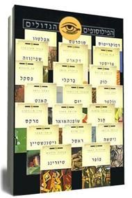 הפילוסופים הגדולים  (סט 20 ספרים) / עורך: יהודה מלצר