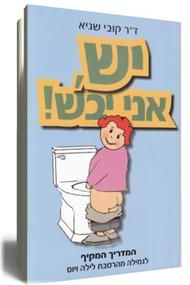 יש, אני יבש! / קובי שגיא