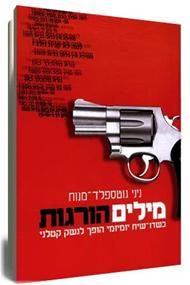 מילים הורגות / ניני (פנינה) גוסטפלד - מנוח
