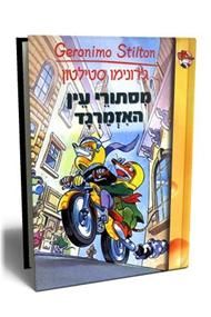 מסתורי עין האזמרגד - גירונימו סטילטון מסתורי עין האזמרגד - גירונימו סטילטון