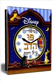 סיפורי פו הדב ב-5 דקות / 