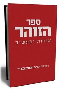 ספר הזוהר - בעריכת הרב יצחק בצרי