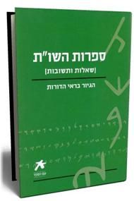 עם הספר - ספרות השו"ת / ידידיה צ` שטרן