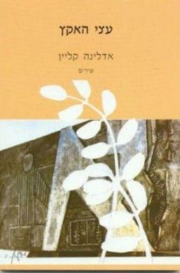עצי האקץ - שירים / אדלינה קליין