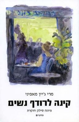 קינה לרודף נשים - פיונה סילק חוקרת / מרי ג'יין מאפיני