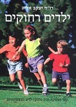 ילדים רחוקים - קשר השתיקה סביב הרחקת ילדים ממשפחותיהם - יעקב אליה