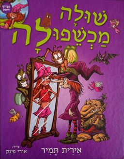 שולה מכשפולה / אירית תמיר