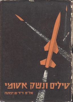 טילים ונשק אטומי - מהפכת אמצעי הלחימה בזמננו / שמעון יפתח
