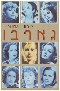 גארבו  - (הביוגרפיה של גרטה גארבו) / אנתוני גרונוביץ
