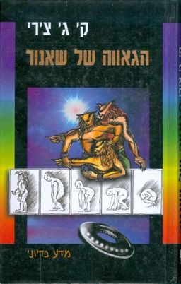 הגאווה של שאנור / ק' ג' צ'רי