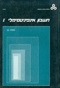 חשבון אינפיניטסימלי 1 יחידה 12 / 