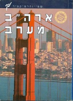 ארהב מערב / 