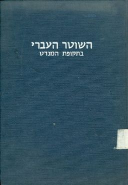 השוטר העברי בתקופת המנדט / 