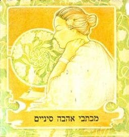 מכתבי אהבה סיניים / לי קוי