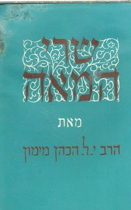שרי המאה: חלקים שלישי-רביעי. / הרב י ל מימון